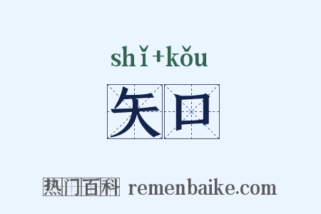 矢口是什么意思的图片